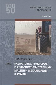 Подготовка тракторов и сельскохозяйственных машин и механизмов к работе. Учебник