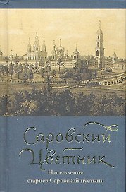 Саровский цветник (мини) (Спасское братство)