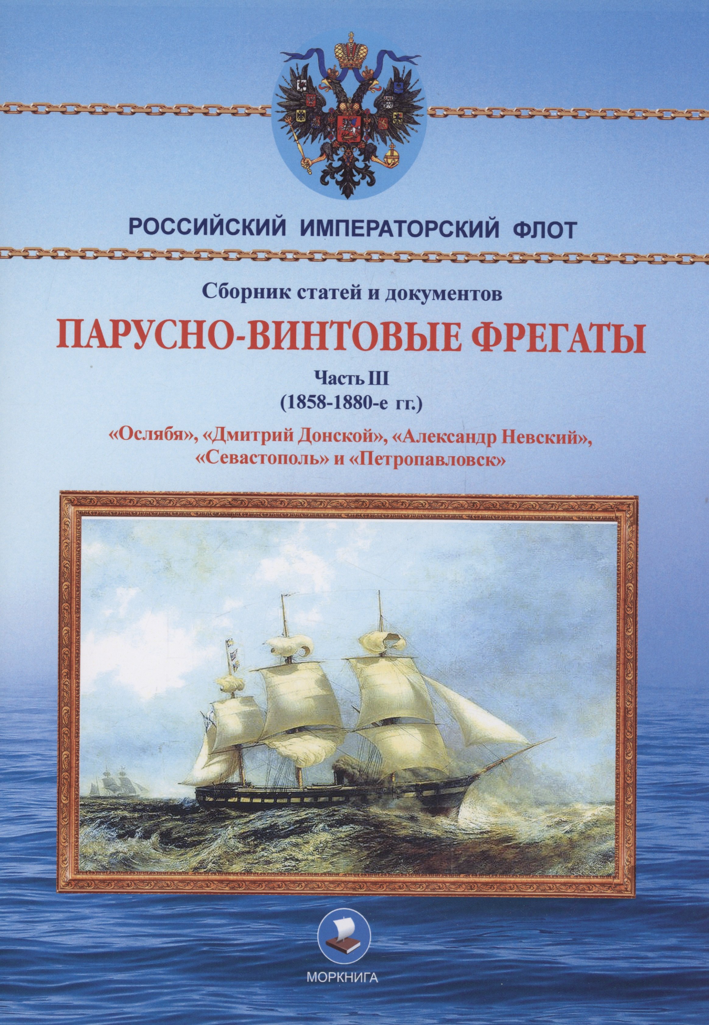 Парусно-винтовые фрегаты. Часть III (1858-1880-е гг.) "Ослябя", "Дмитрий Донской", "Александр Невский", "Севастополь" и "Петропавловск"
Парусно-винтовые фрегаты. Часть III (1858-1880-е гг.) "Ослябя", "Дмитрий Донской", "Александр Невский", "Севастополь" и "Петропавловск"