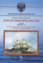 Парусно-винтовые фрегаты. Часть III (1858-1880-е гг.) "Ослябя", "Дмитрий Донской", "Александр Невский", "Севастополь" и "Петропавловск"
