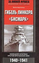 Гибель линкора Бисмарк Немецкий флагман против британских ВМС