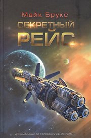 Секретный рейс