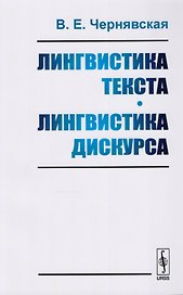 Лингвистика текста. Лингвистика дискурса. Учебное пособие