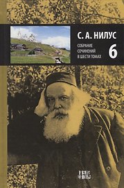 Собрание сочинений т.6/6тт (Нилус)