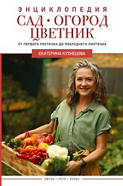 Сад, огород, цветник. От первого росточка до последнего листочка