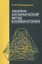 Линейно-алгебраический метод в комбинаторике