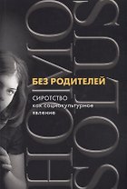Без родителей: сиротство как социокультурное явление