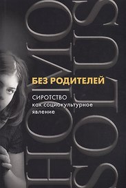 Без родителей: сиротство как социокультурное явление