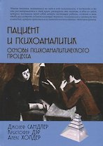 Пациент и психоаналитик. Основы психоаналитического процесса