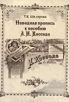 Наводная пропись к пособию А.И. Коссодо