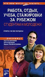 Студентам и молодежи: Работа и отдых, учеба, стажировки за рубежом. Скидки и привилегии