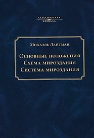 Основные положения. Схема мироздания. Система мироздания