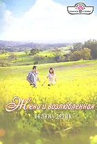Жена и возлюбленная. Роман