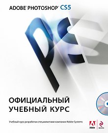 Adobe Photoshop CS5. Официальный учебный курс. (+CD)