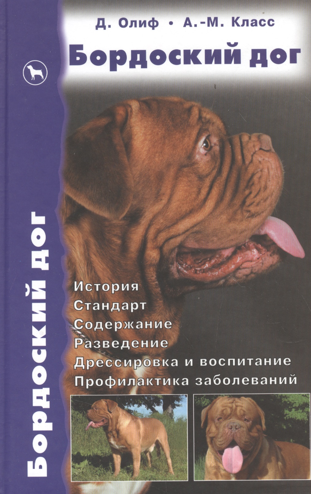 Бордоский дог. История. Стандарт. Содержание. Разведение. Дрессировка
Бордоский дог. История. Стандарт. Содержание. Разведение. Дрессировка