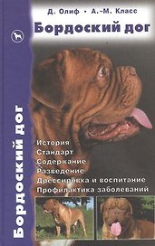 Бордоский дог. История. Стандарт. Содержание. Разведение. Дрессировка