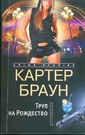 Труп на рождество