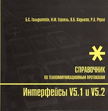 Интерфейсы V5.1 и V5.2 Справочник по телекоммуникационным протоколам