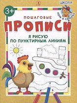 Я рисую по пунктирным линиям. Пошаговые прописи
