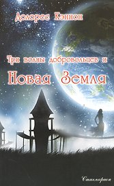 Три волны добровольцев и Новая Земля. Том 1 (2-е изд.)