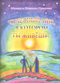 Чудесный мир, в котором ты живёшь