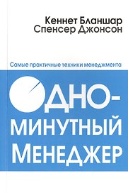 Одноминутный менеджер