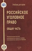 Российское уголовное право Общая часть (УдВ) Коняхин