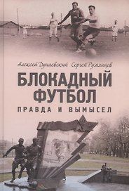 Блокадный футбол: Правда и вымысел. 3-е изд., испр.и доп