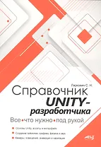Справочник UNITY-разработчика. Все, что нужно, под рукой