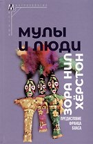Мулы и люди
