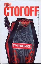 Грешники