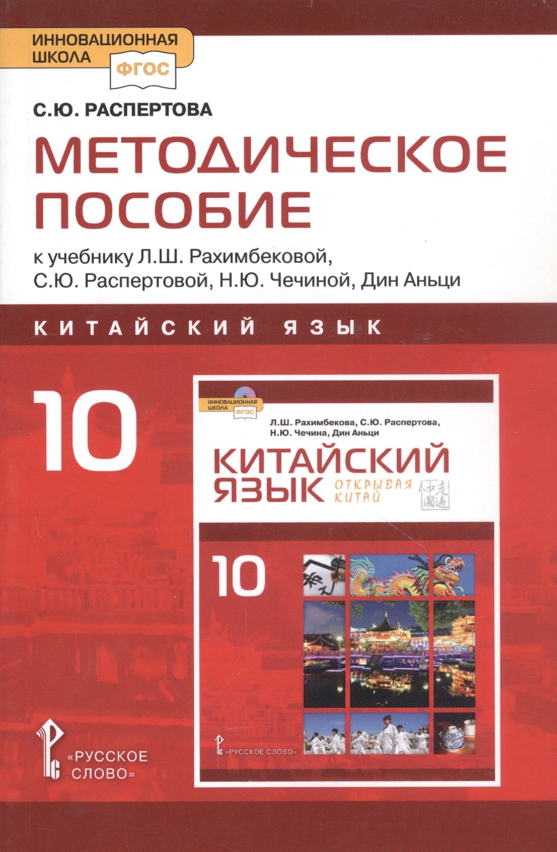 Методическое пособие к учебнику Л.Ш.Рахимбековой, С.Ю. Распертовой, Н.Ю. Чечиной, Дин Аньци "Китайский язык.второй иностранный язык".10 класс Базовый уровень
Методическое пособие к учебнику Л.Ш.Рахимбековой, С.Ю. Распертовой, Н.Ю. Чечиной, Дин Аньци "Китайский язык.второй иностранный язык".10 класс Базовый уровень