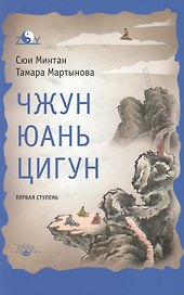 Чжун Юань цигун: Первая ступень Изд. 9-е