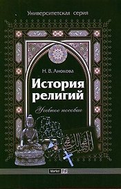 История религий.: учеб. пособие