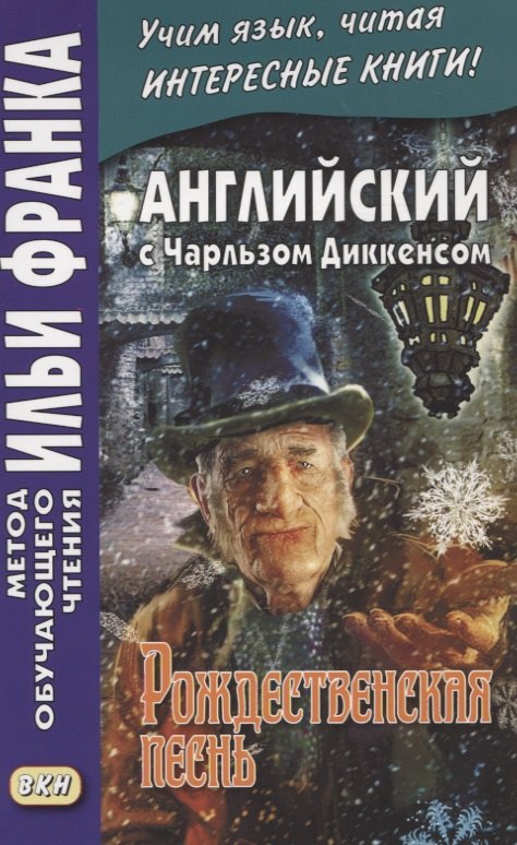Английский с Чарльзом Диккенсом. Рождественская песнь = Charles Dickens. A Christmas Carol
Английский с Чарльзом Диккенсом. Рождественская песнь = Charles Dickens. A Christmas Carol