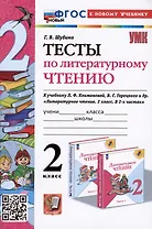 Тесты по литературному чтению. 2 класс. К учебнику Л.Ф. Климановой, В.Г. Горецкого и др. "Литературное чтение. 2 класс. В 2-х частях"
