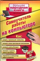 Самоучитель работы на компьютере. Best in Russia