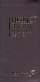 Новый Завет.Псалтирь.Притчи(2047)бордов.гиб.переп.с резин.Совр.русс.перев.