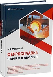 Ферросплавы: теория и технология. 2-е издание