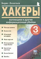 Хакеры, взломщики и другие информационные убийцы (мягк)(Мой Компьютер). Леонтьев Б. (Комплит)