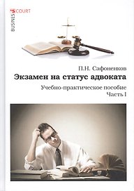 Экзамен на статус адвоката. Учебно-практическое пособие. Часть 1