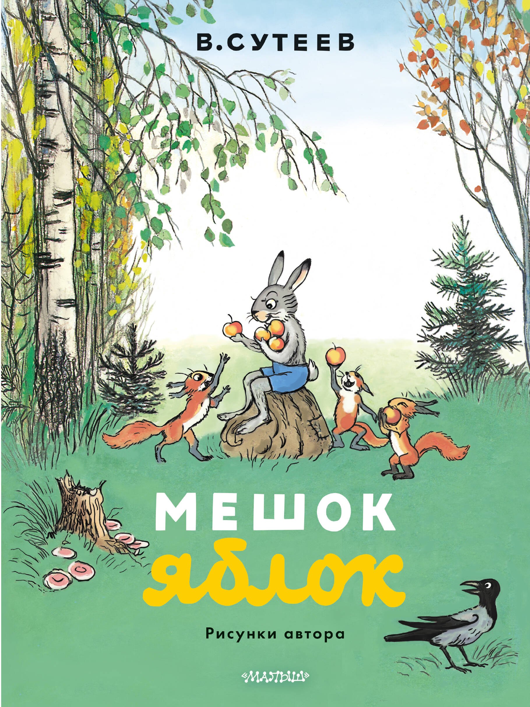 Мешок яблок. Рисунки автора
Мешок яблок. Рисунки автора