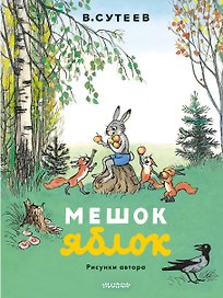 Мешок яблок. Рисунки автора