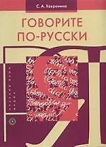 Говорите по-русски.-15-е, изд.