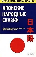 Японские народные сказки: Методика освоения иностранного языка