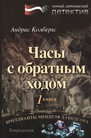 Бриллианты Менделя Давидсона Кн.1 Часы с обратным ходом (м) Колбергс