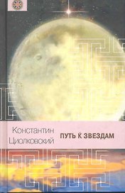 Путь к звездам.
