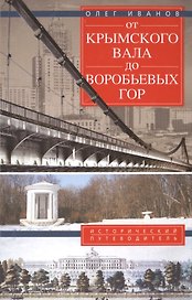 От Крымского вала до Воробьевых гор.