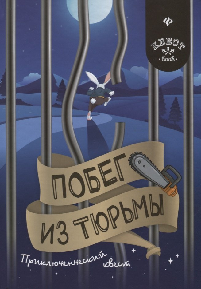 Побег из тюрьмы: приключенческий квест 
Побег из тюрьмы: приключенческий квест