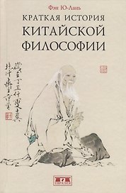 Краткая история китайской философии